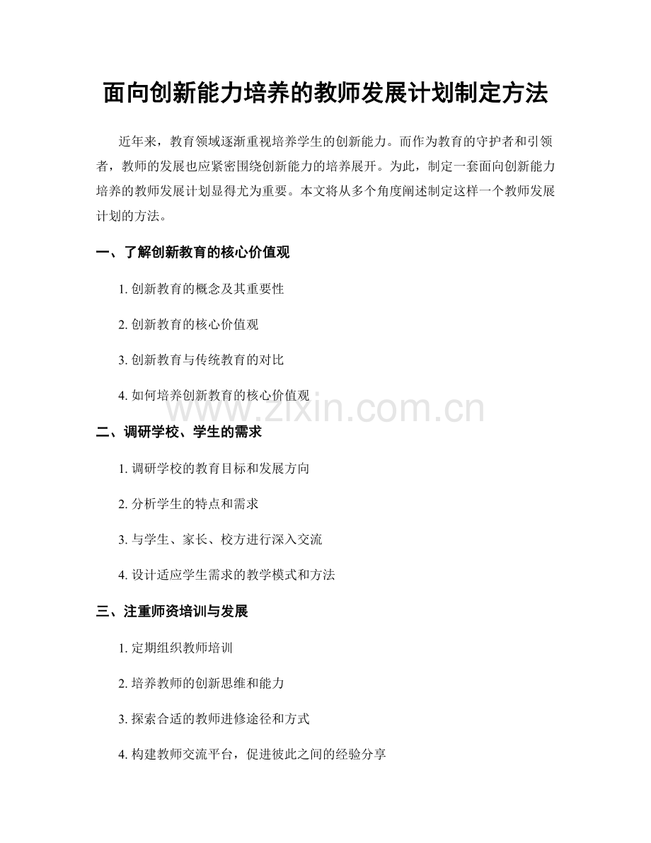 面向创新能力培养的教师发展计划制定方法.docx_第1页