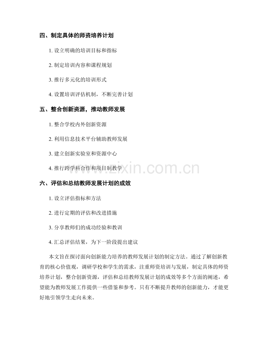 面向创新能力培养的教师发展计划制定方法.docx_第2页