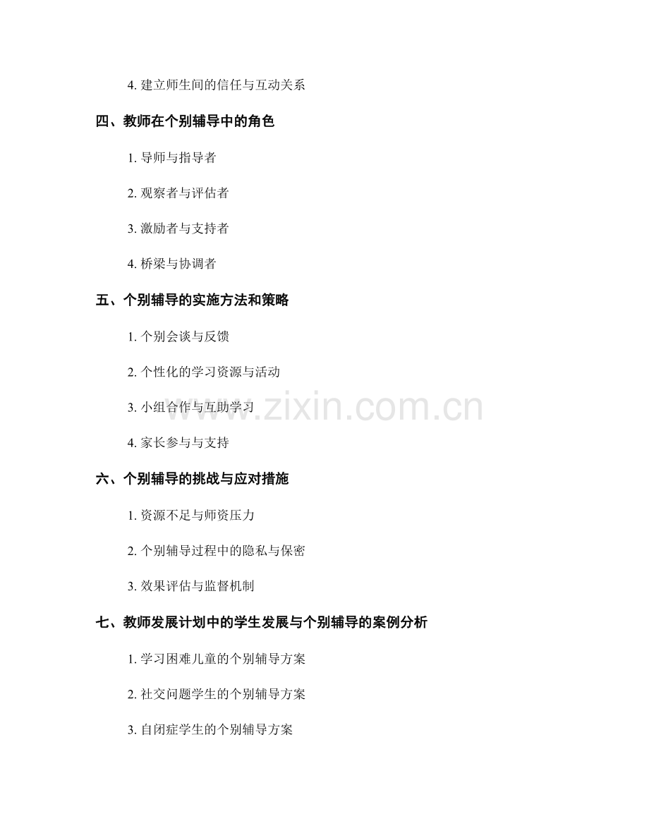 教师发展计划中的学生发展与个别辅导.docx_第2页