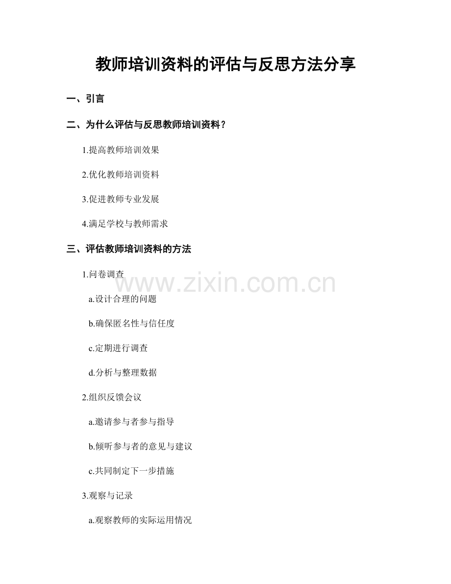 教师培训资料的评估与反思方法分享.docx_第1页
