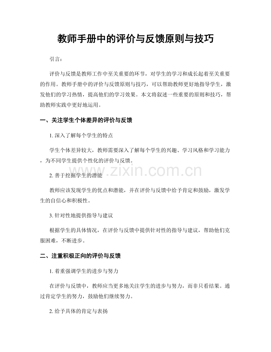 教师手册中的评价与反馈原则与技巧.docx_第1页