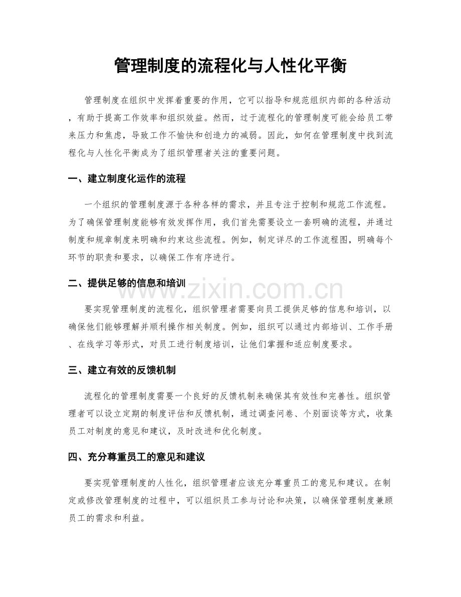 管理制度的流程化与人性化平衡.docx_第1页