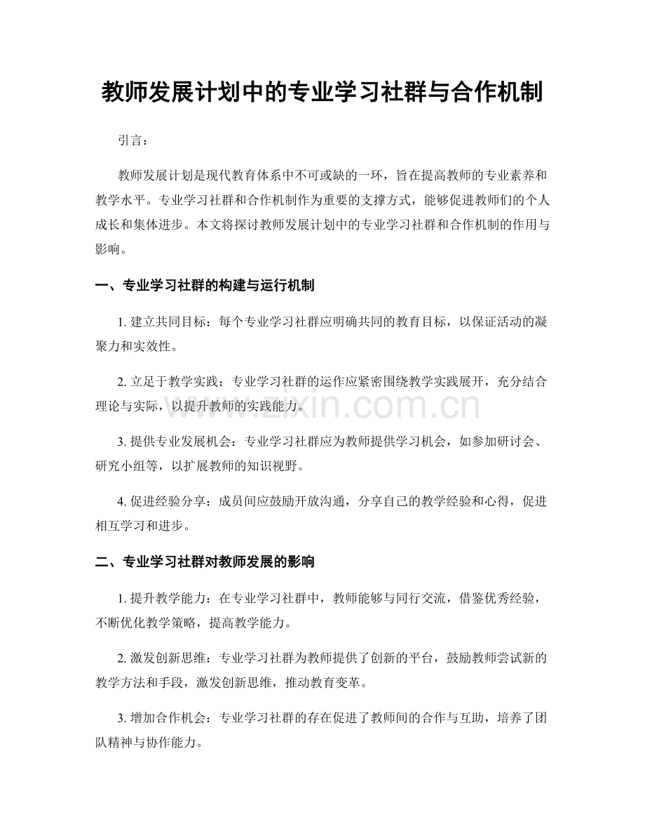 教师发展计划中的专业学习社群与合作机制.docx_第1页
