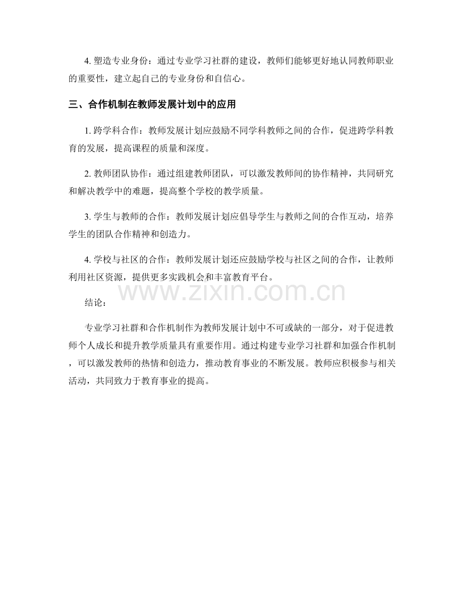 教师发展计划中的专业学习社群与合作机制.docx_第2页