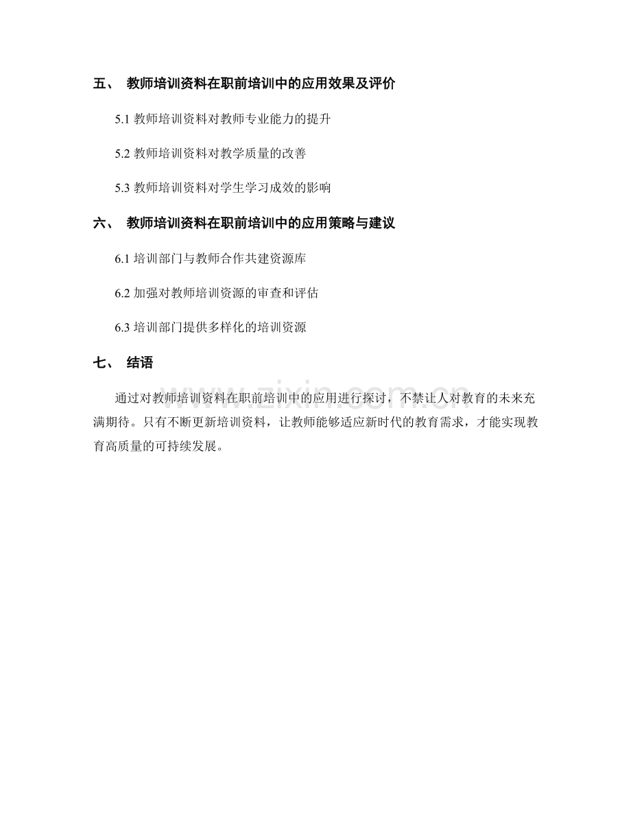 教师培训资料在职前培训中的应用.docx_第2页