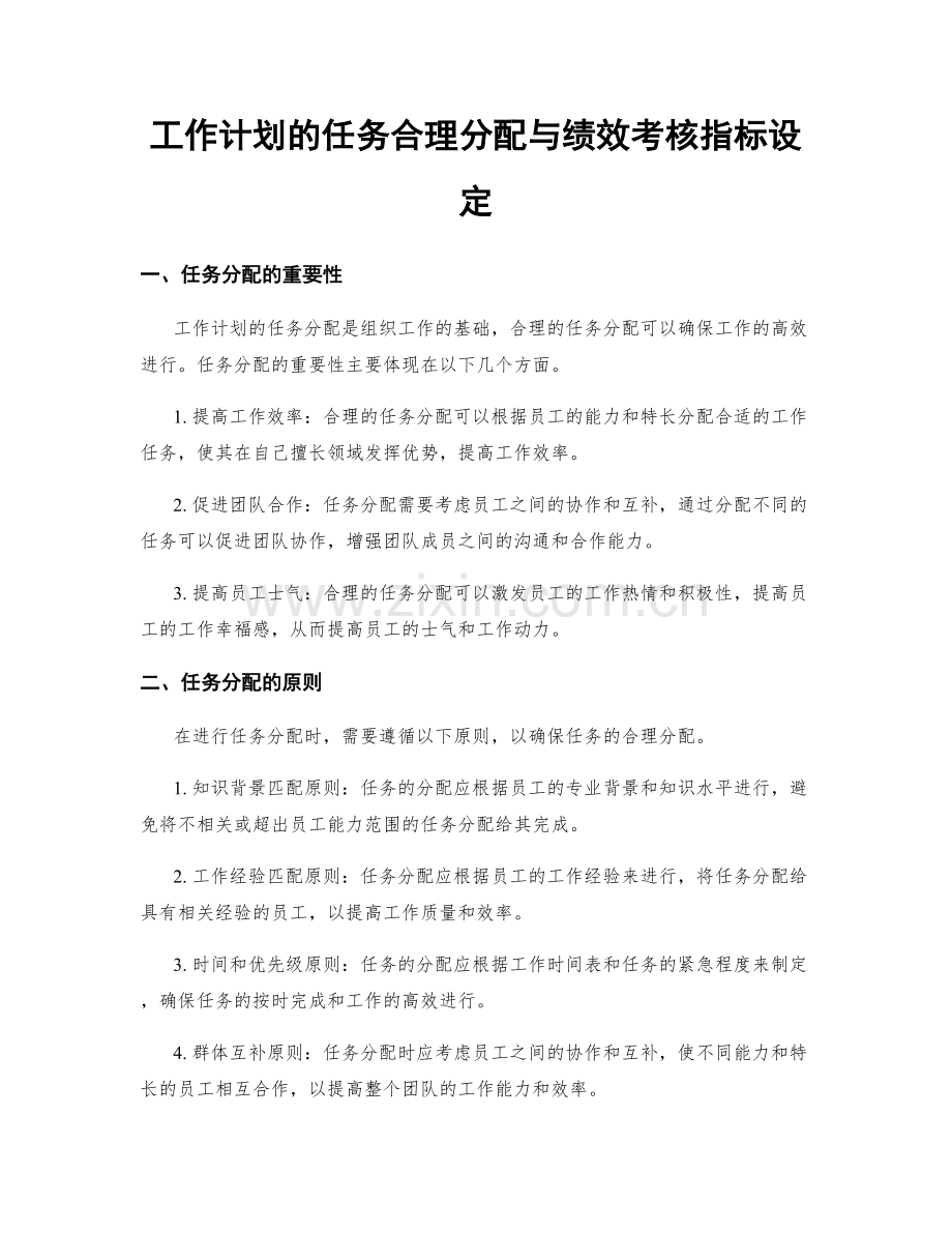 工作计划的任务合理分配与绩效考核指标设定.docx_第1页