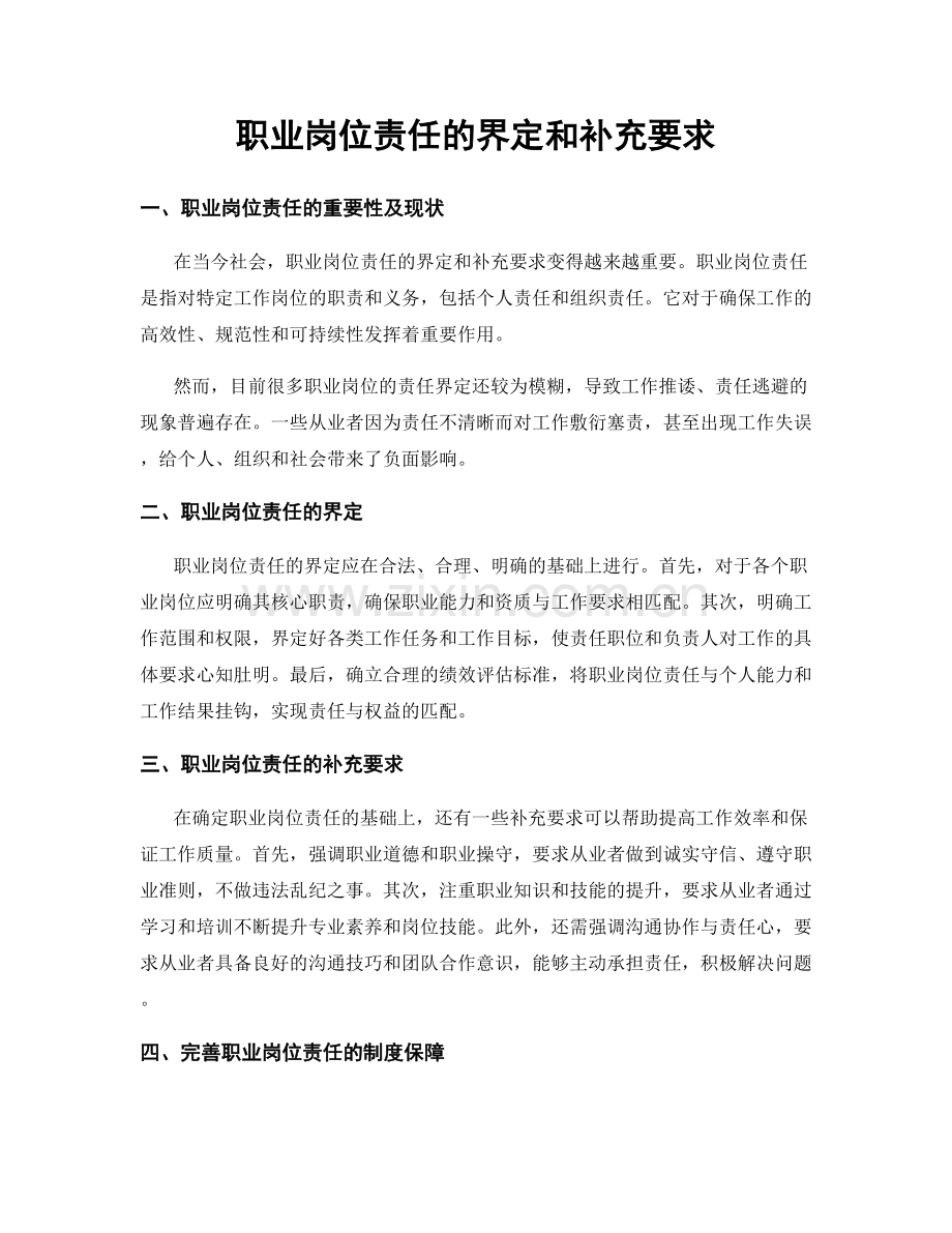 职业岗位责任的界定和补充要求.docx_第1页