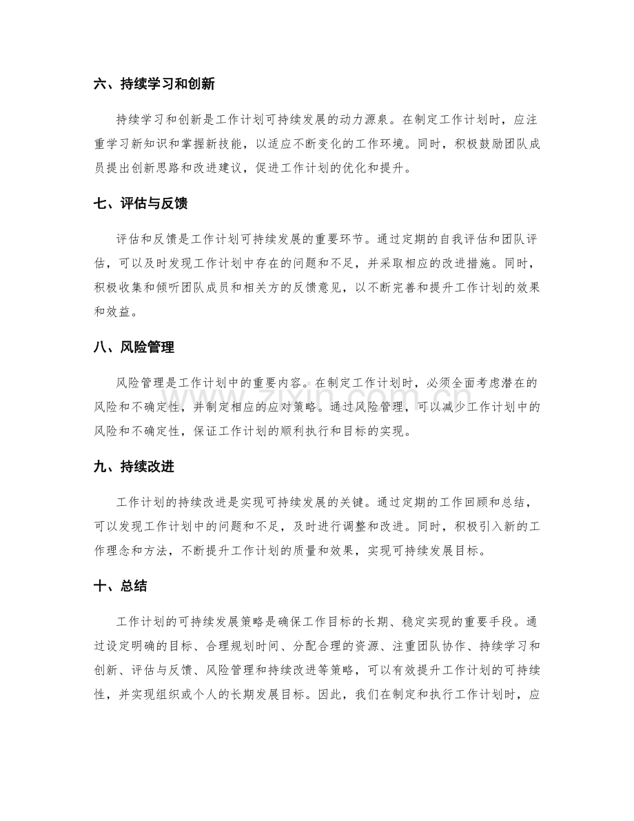 工作计划的可持续发展策略.docx_第2页