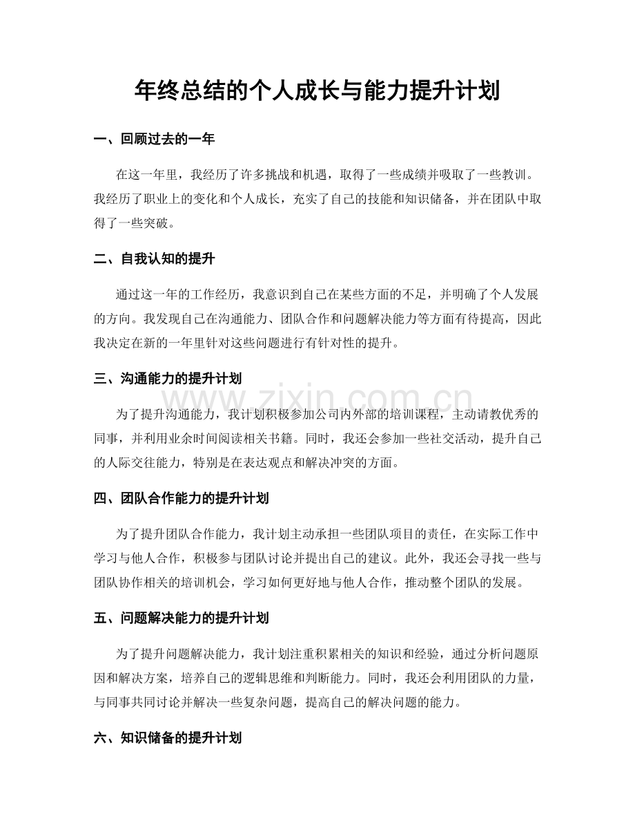 年终总结的个人成长与能力提升计划.docx_第1页