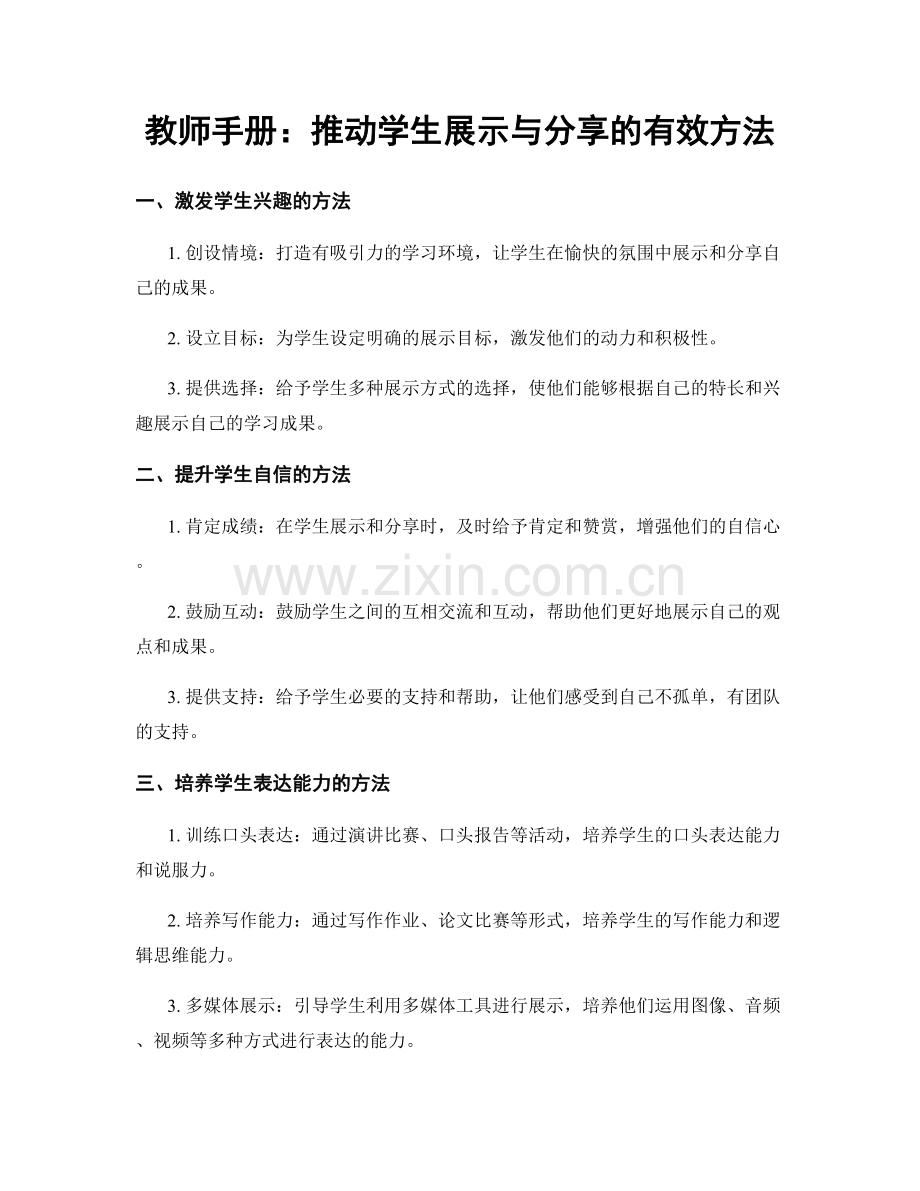教师手册：推动学生展示与分享的有效方法.docx_第1页