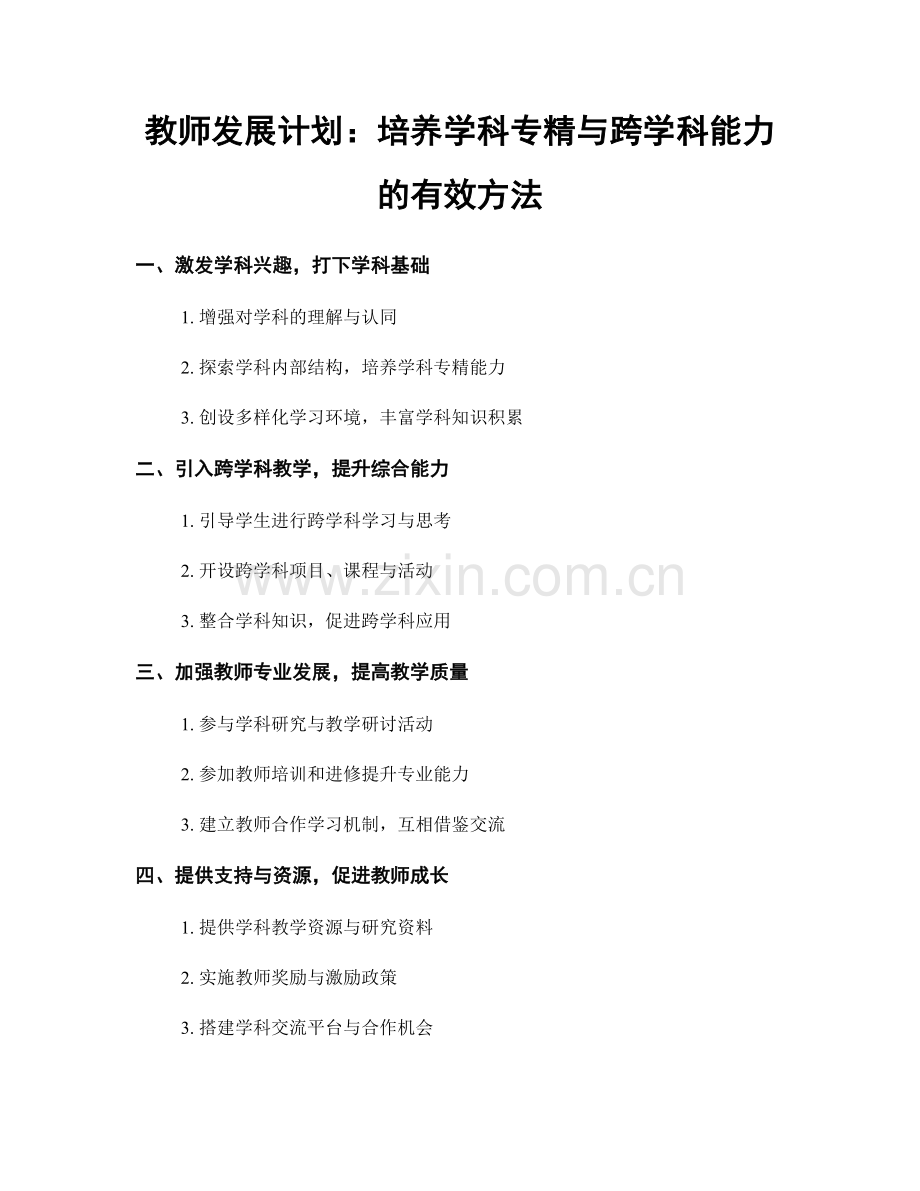 教师发展计划：培养学科专精与跨学科能力的有效方法.docx_第1页