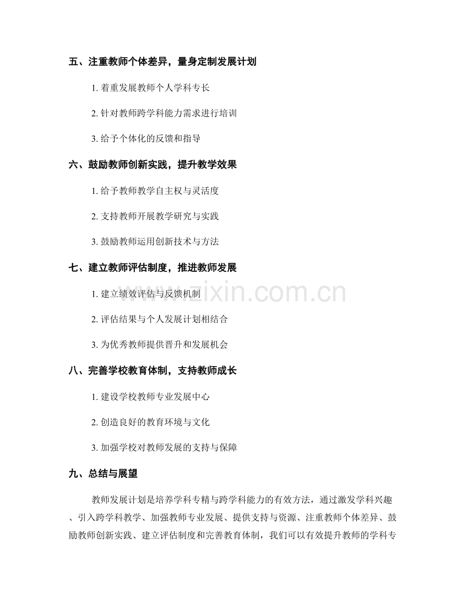 教师发展计划：培养学科专精与跨学科能力的有效方法.docx_第2页