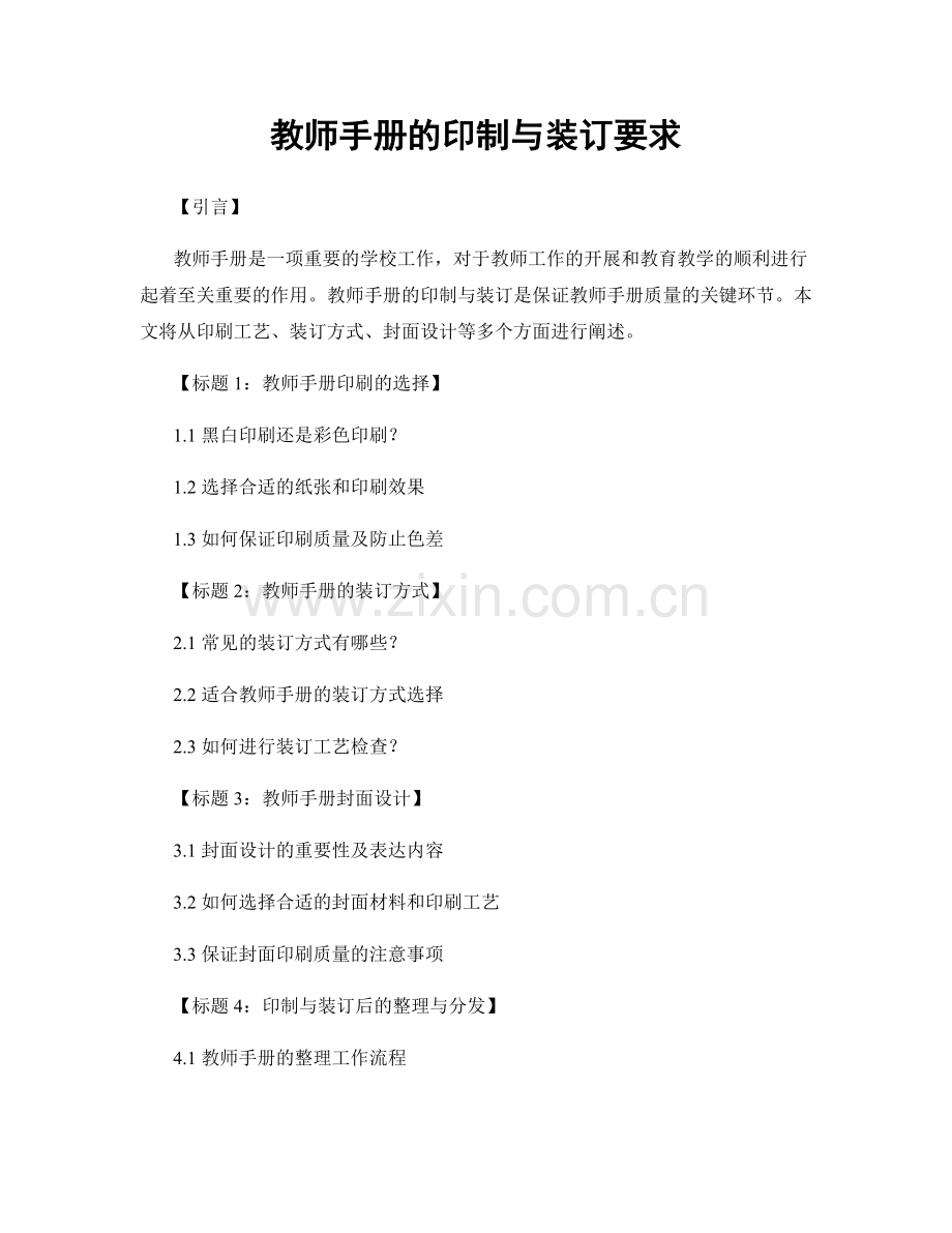 教师手册的印制与装订要求.docx_第1页