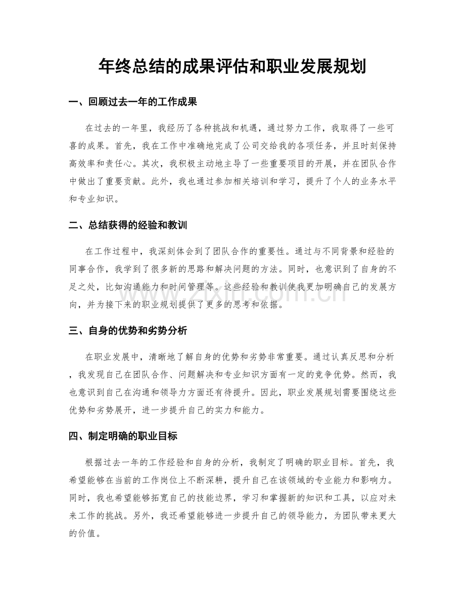 年终总结的成果评估和职业发展规划.docx_第1页