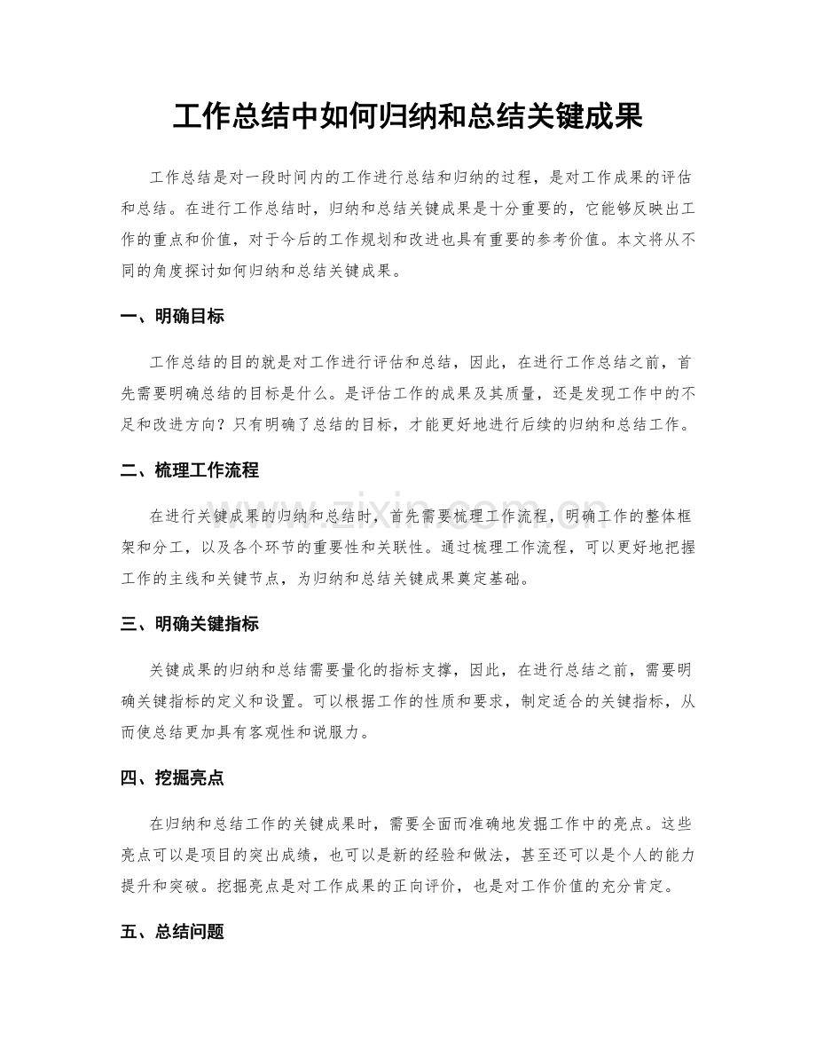 工作总结中如何归纳和总结关键成果.docx_第1页