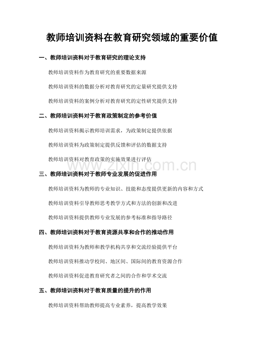 教师培训资料在教育研究领域的重要价值.docx_第1页