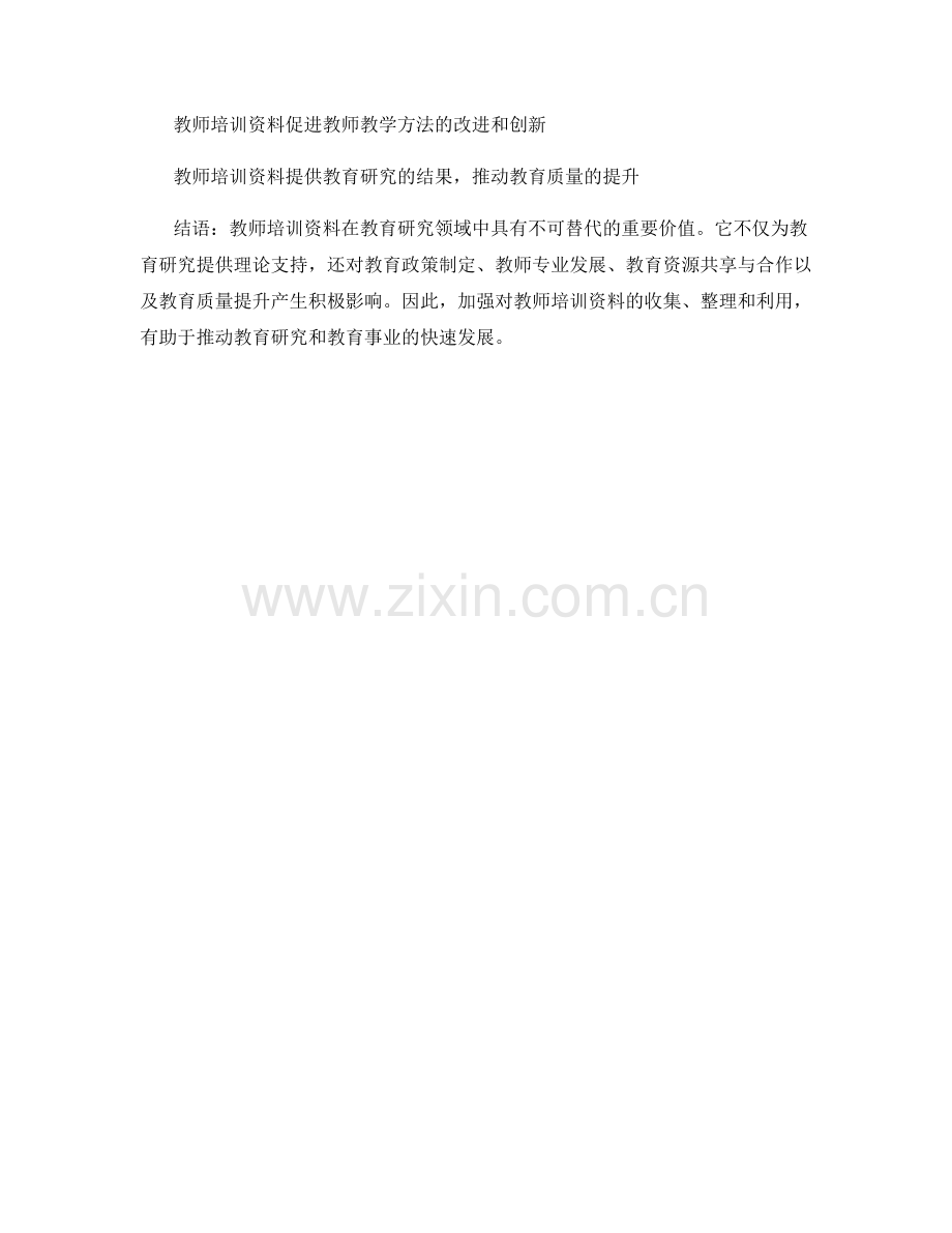 教师培训资料在教育研究领域的重要价值.docx_第2页