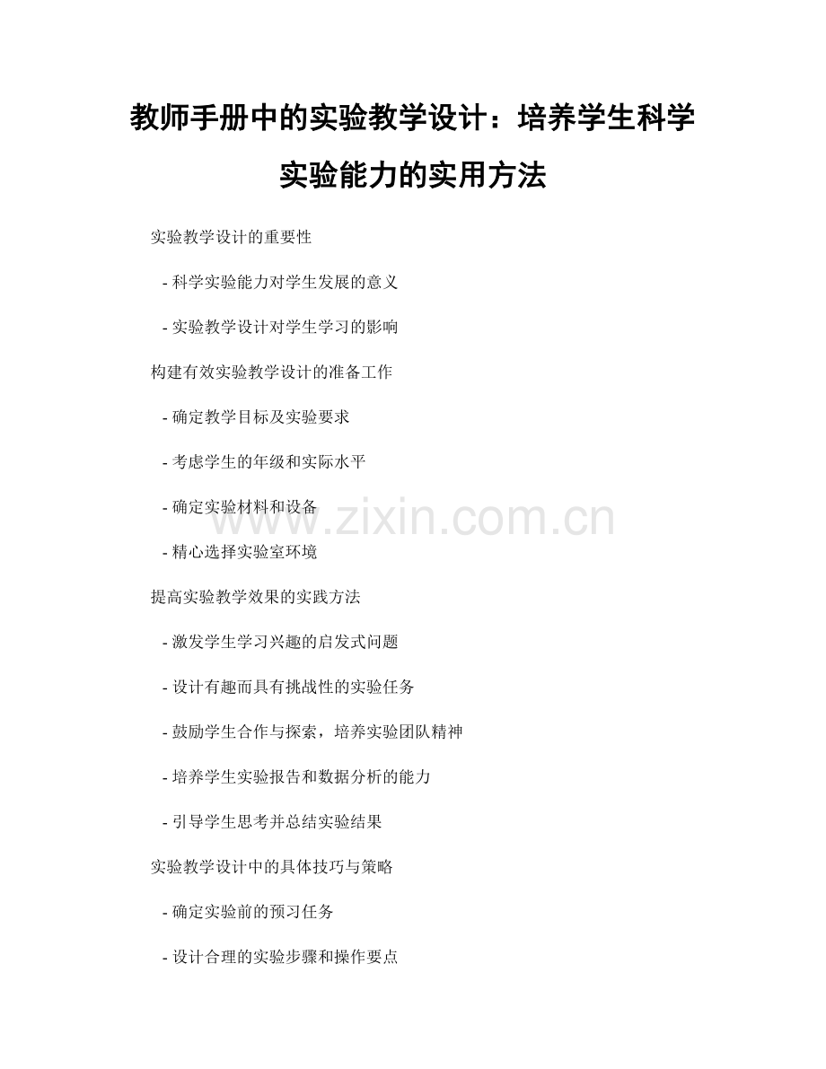 教师手册中的实验教学设计：培养学生科学实验能力的实用方法.docx_第1页