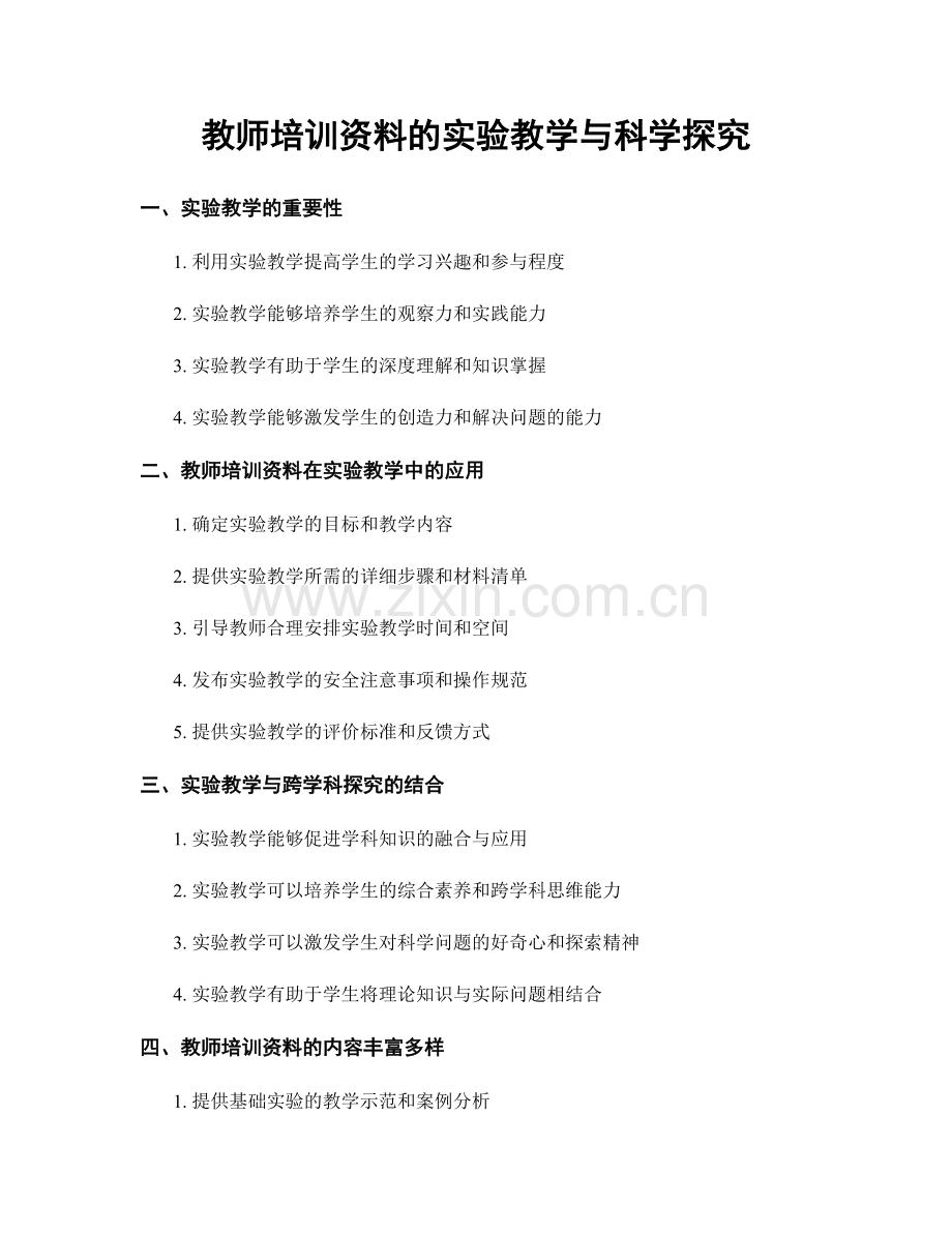 教师培训资料的实验教学与科学探究.docx_第1页