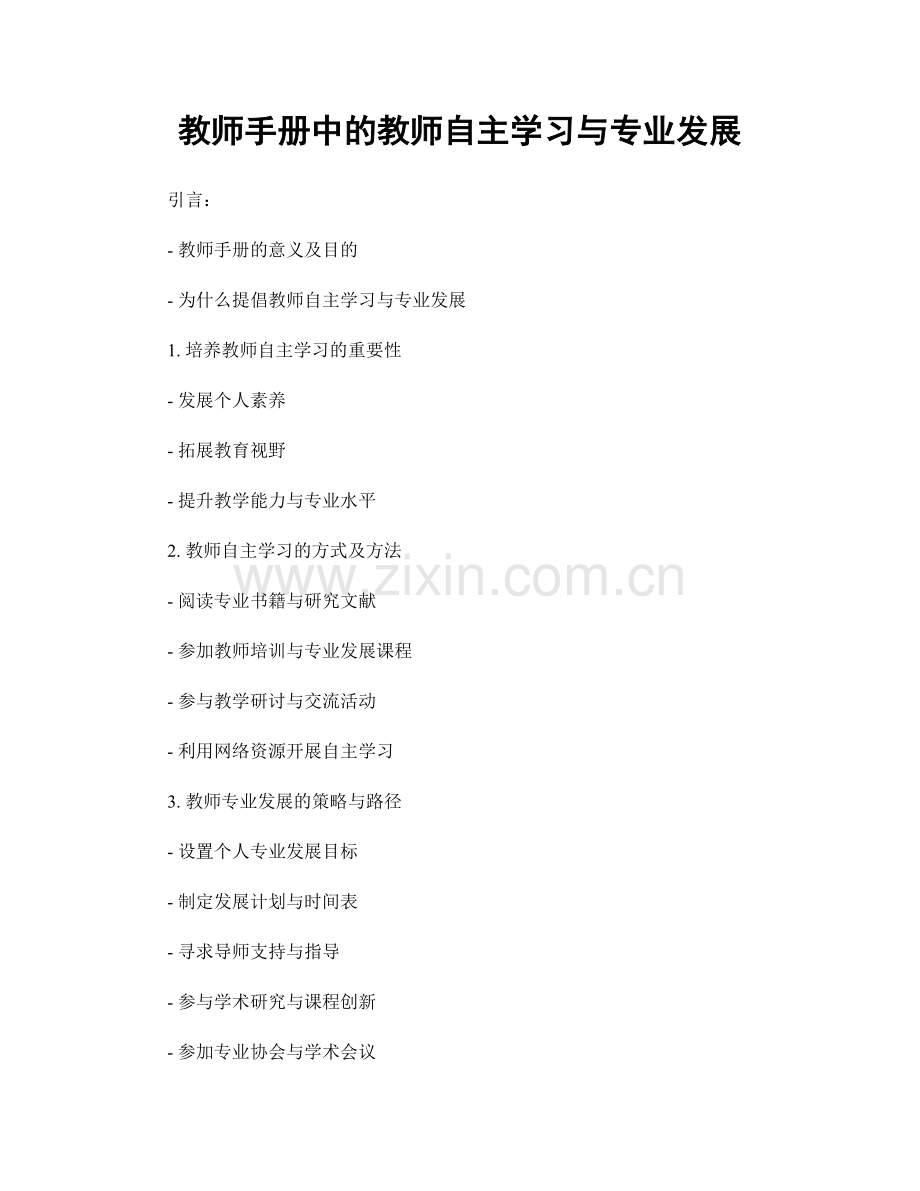 教师手册中的教师自主学习与专业发展.docx_第1页
