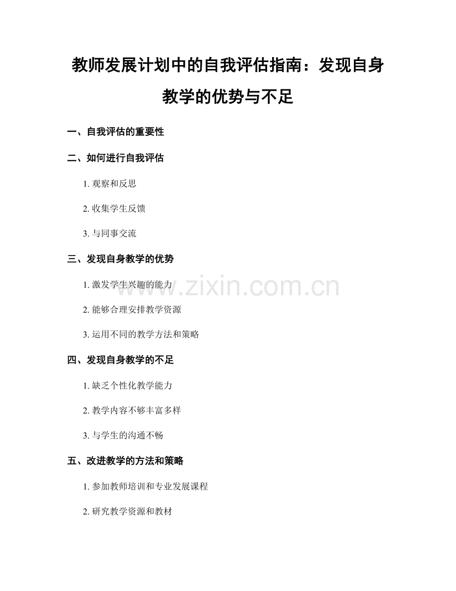 教师发展计划中的自我评估指南：发现自身教学的优势与不足.docx_第1页