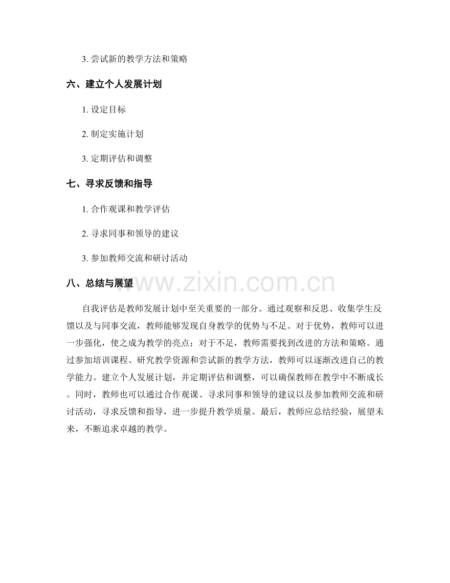 教师发展计划中的自我评估指南：发现自身教学的优势与不足.docx_第2页