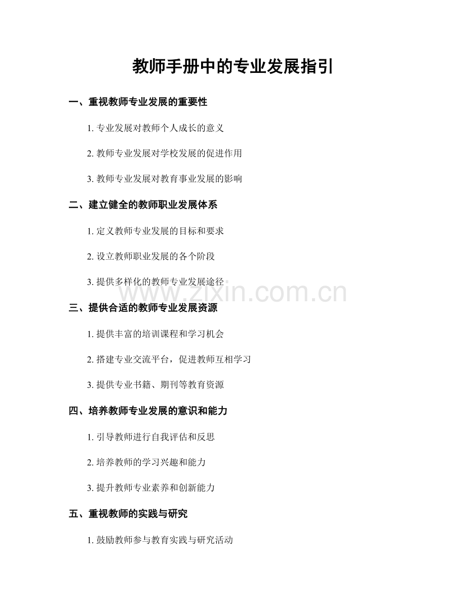 教师手册中的专业发展指引.docx_第1页