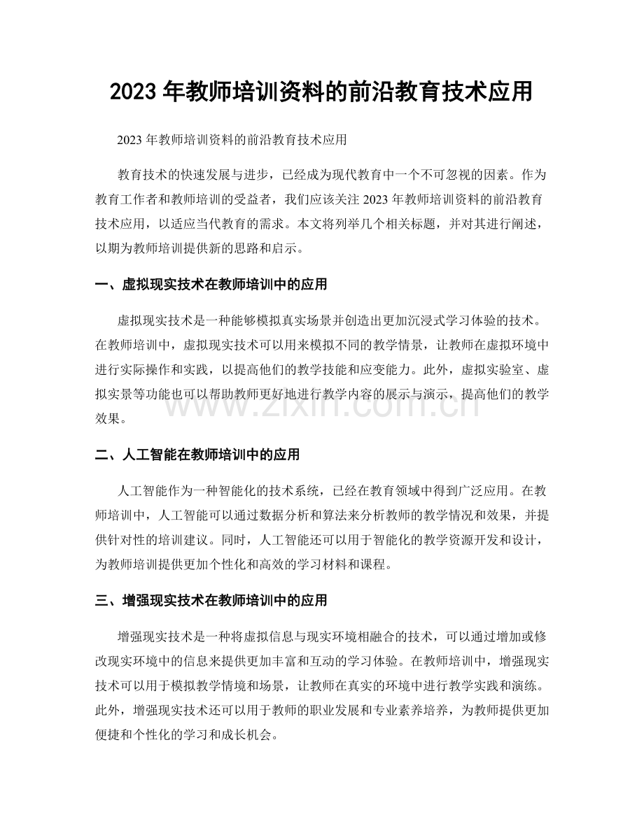 2023年教师培训资料的前沿教育技术应用.docx_第1页