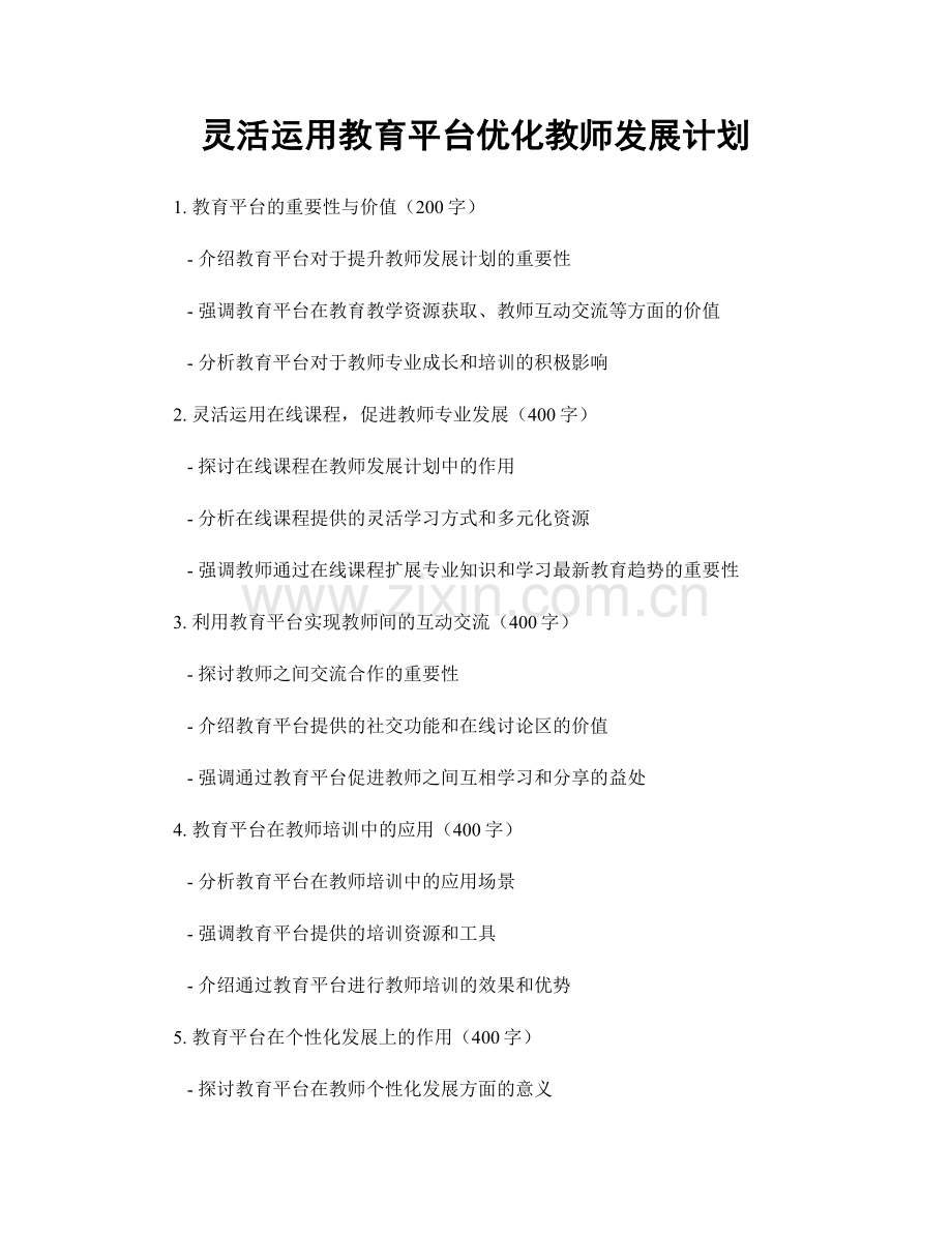 灵活运用教育平台优化教师发展计划.docx_第1页