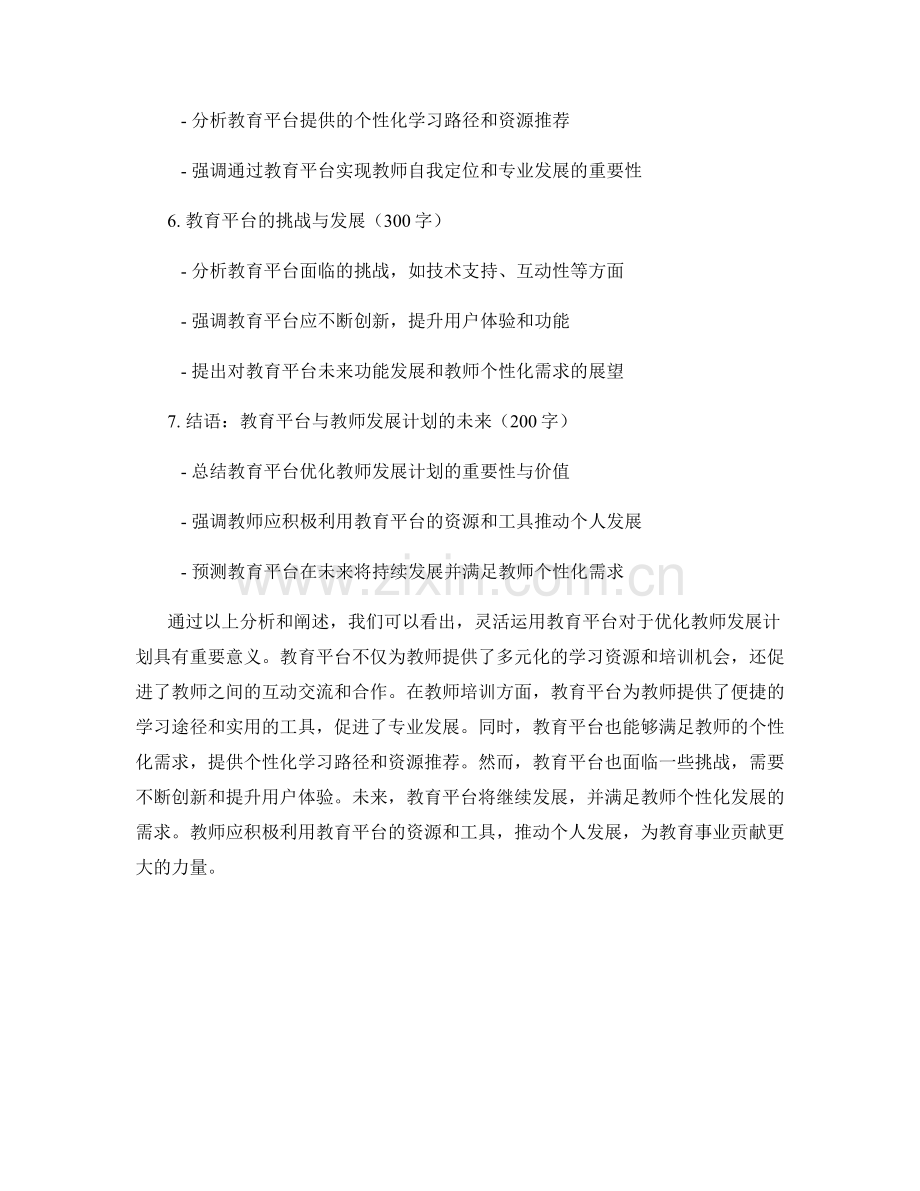 灵活运用教育平台优化教师发展计划.docx_第2页