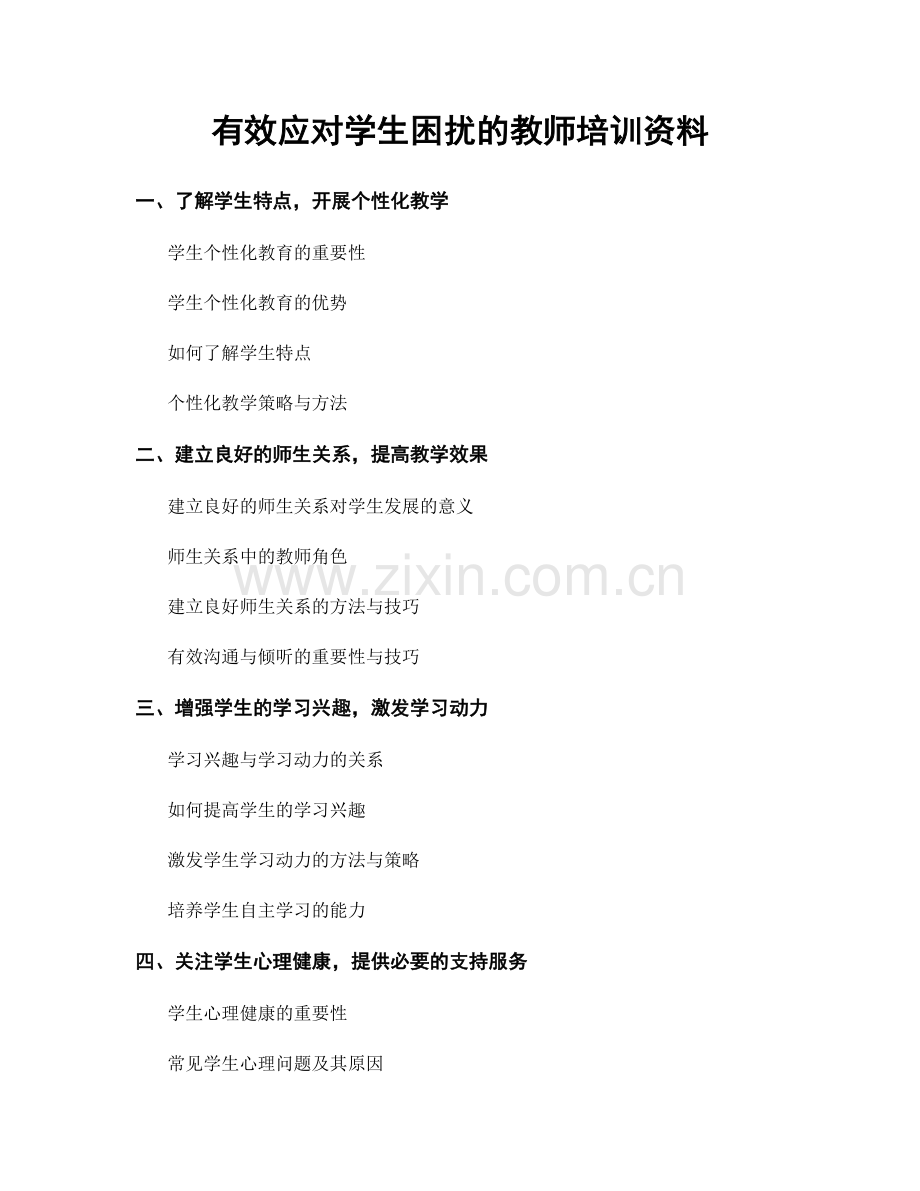 有效应对学生困扰的教师培训资料.docx_第1页