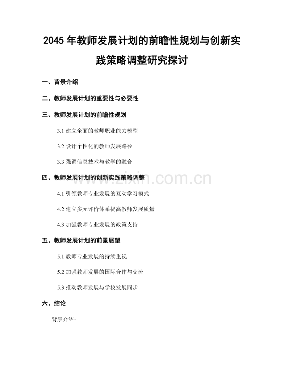 2045年教师发展计划的前瞻性规划与创新实践策略调整研究探讨.docx_第1页