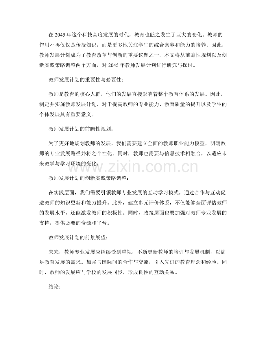 2045年教师发展计划的前瞻性规划与创新实践策略调整研究探讨.docx_第2页