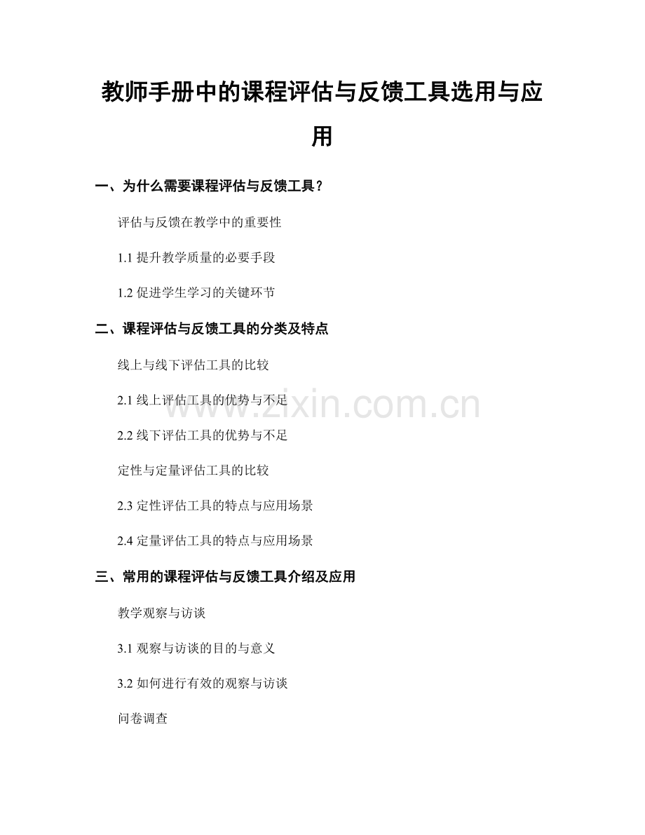 教师手册中的课程评估与反馈工具选用与应用.docx_第1页