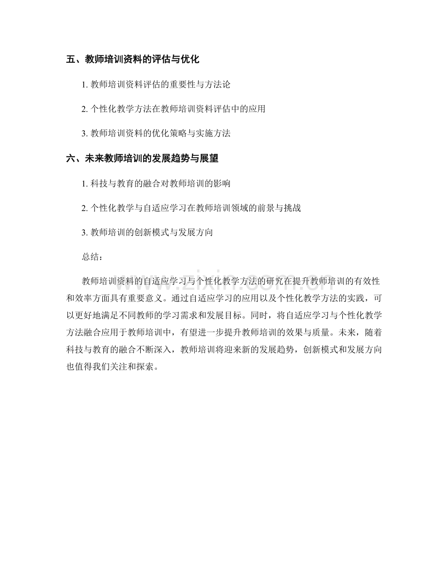 教师培训资料的自适应学习与个性化教学方法研究.docx_第2页
