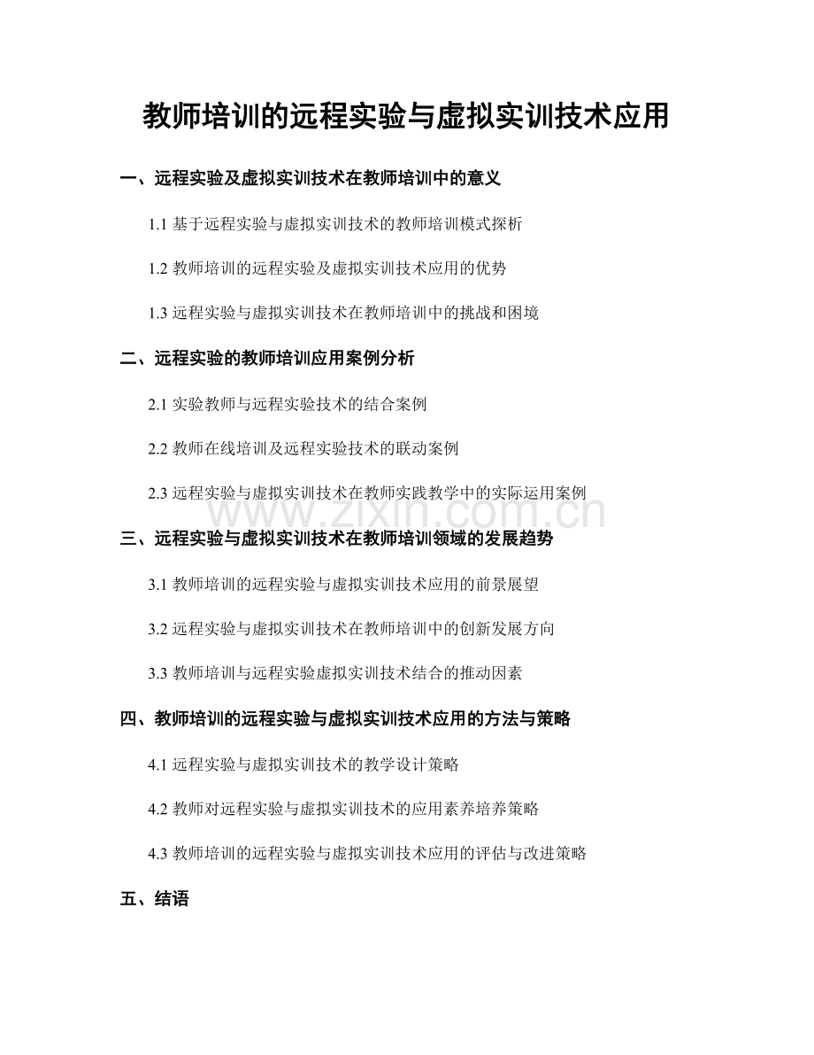 教师培训的远程实验与虚拟实训技术应用.docx_第1页