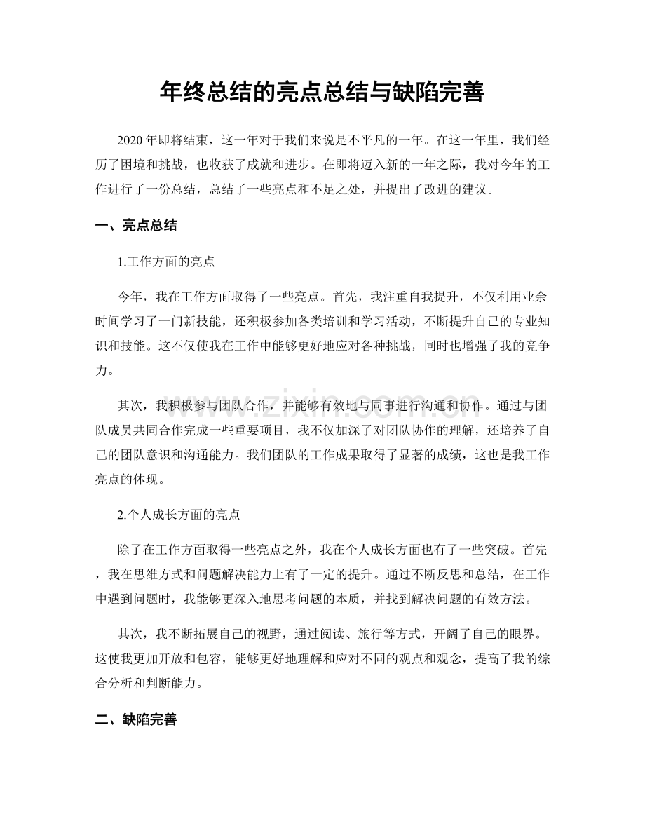 年终总结的亮点总结与缺陷完善.docx_第1页