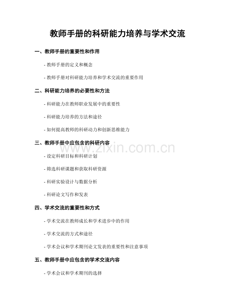 教师手册的科研能力培养与学术交流.docx_第1页