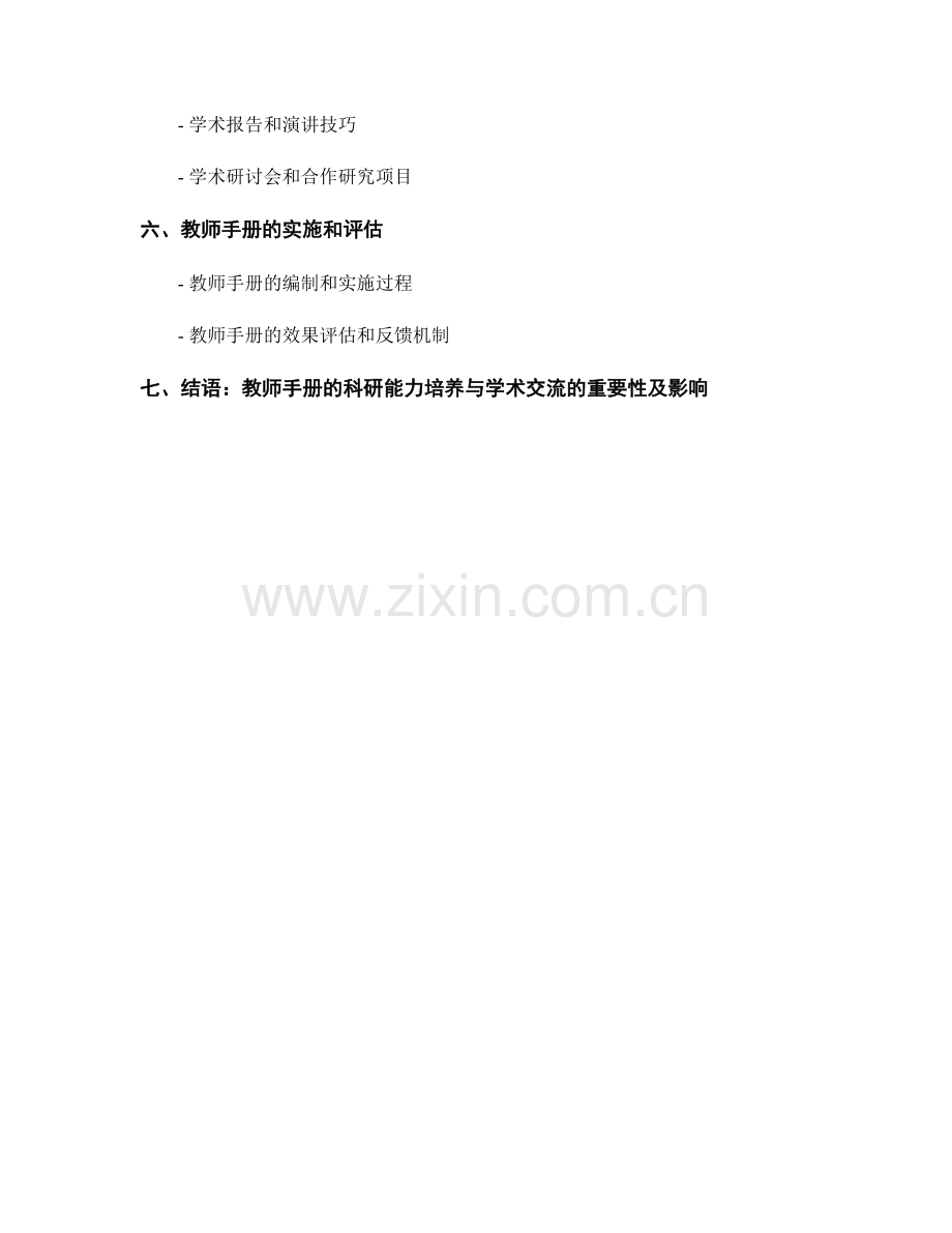 教师手册的科研能力培养与学术交流.docx_第2页