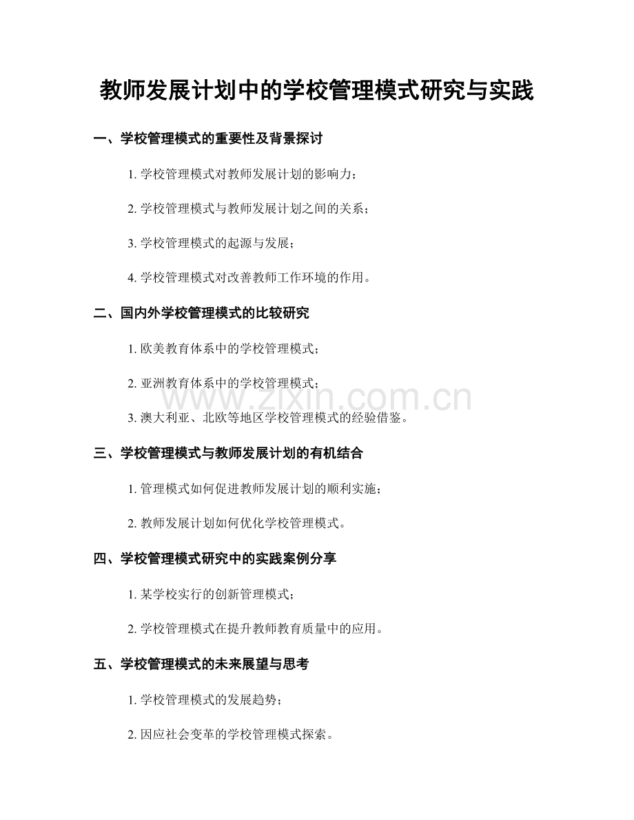 教师发展计划中的学校管理模式研究与实践.docx_第1页