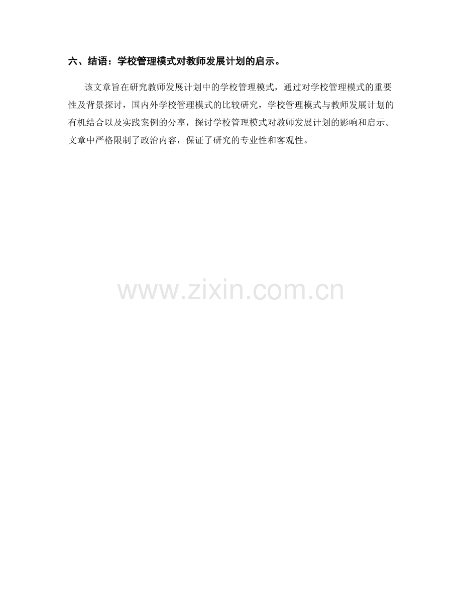 教师发展计划中的学校管理模式研究与实践.docx_第2页