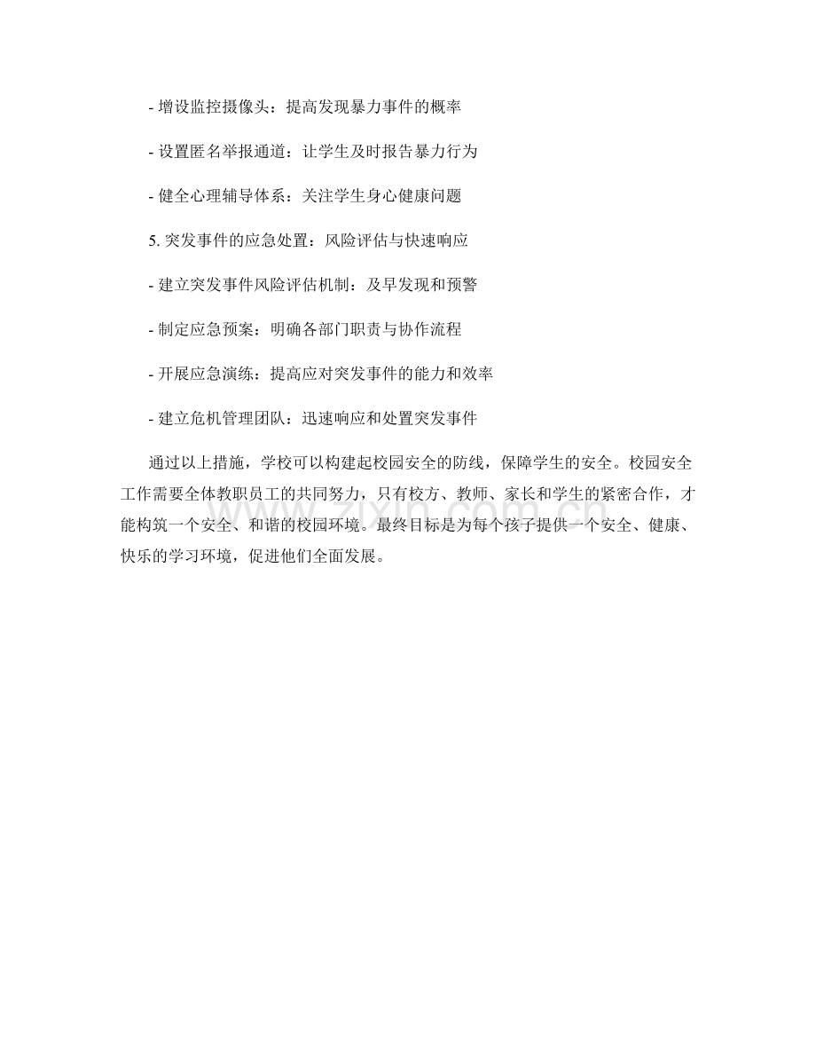 教师手册中规定的校园安全与突发事件处置.docx_第2页
