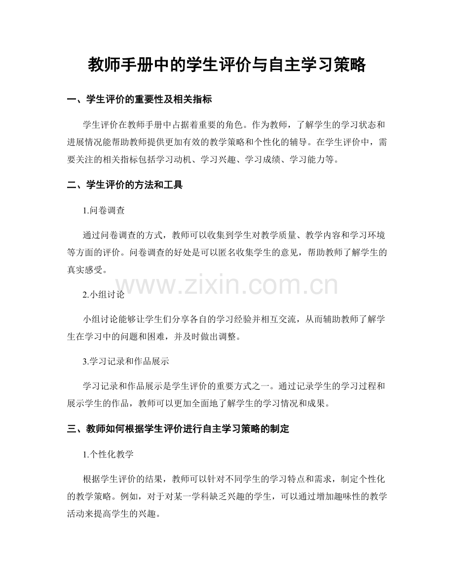 教师手册中的学生评价与自主学习策略.docx_第1页