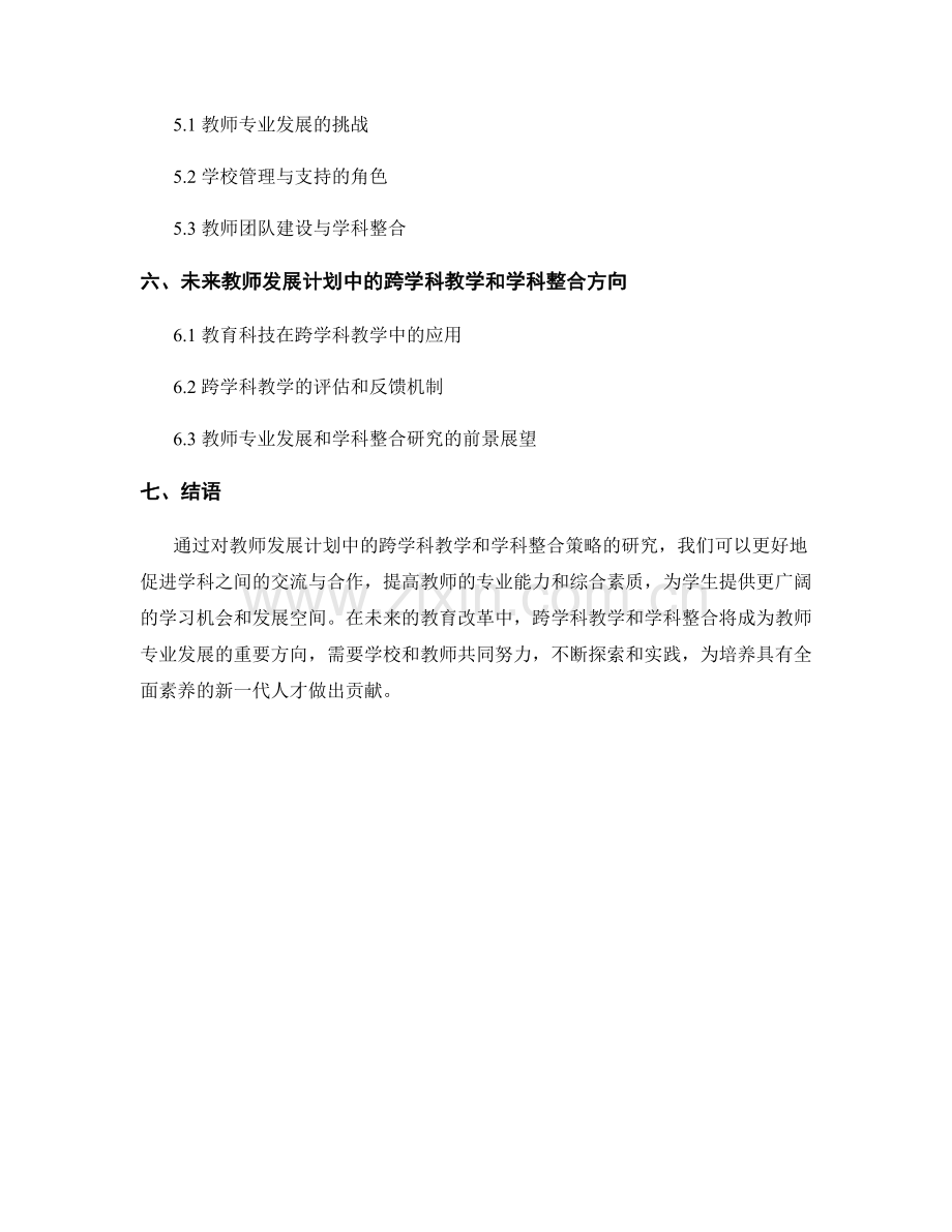 教师发展计划中的跨学科教学和学科整合策略研究.docx_第2页