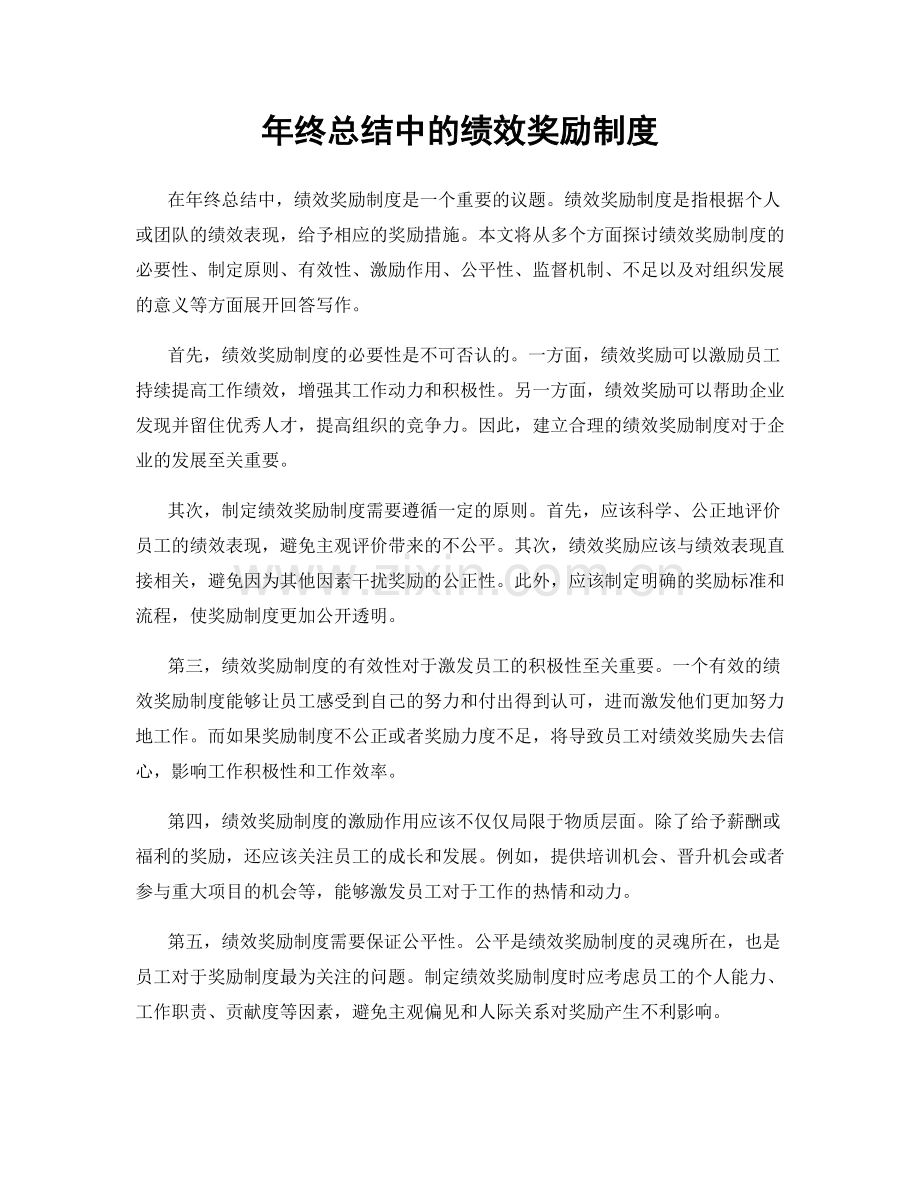 年终总结中的绩效奖励制度.docx_第1页