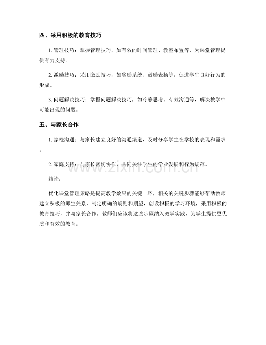 教师手册：优化课堂管理策略的关键步骤.docx_第2页