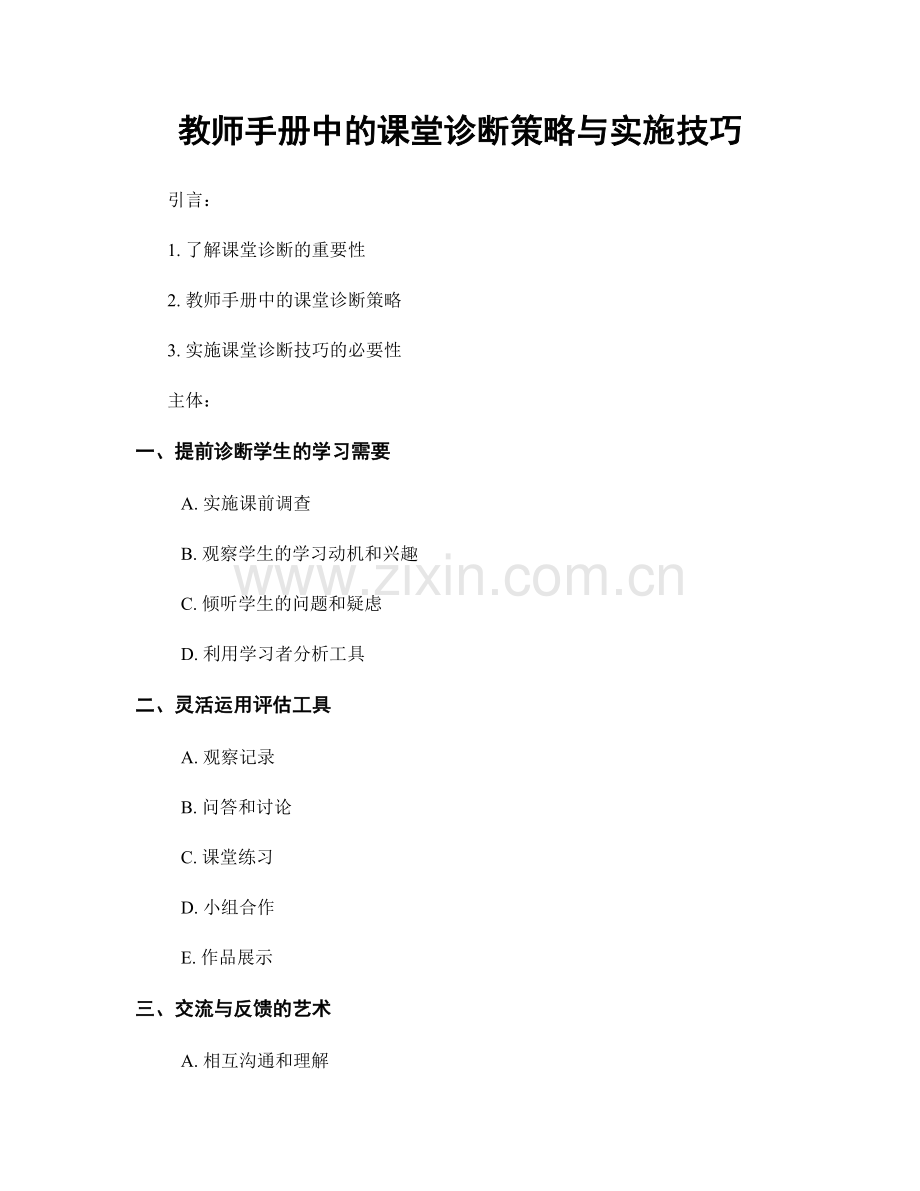 教师手册中的课堂诊断策略与实施技巧.docx_第1页