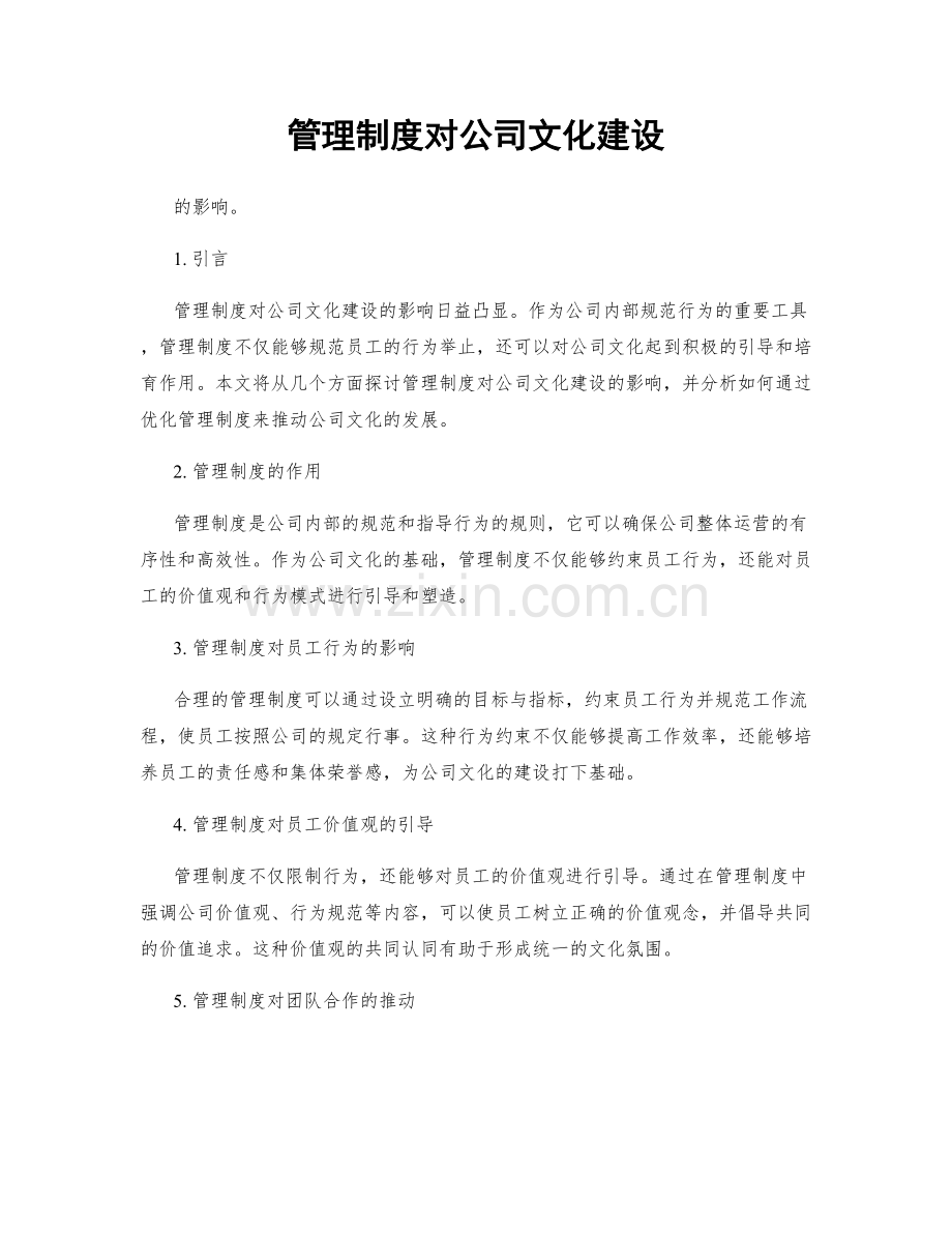 管理制度对公司文化建设.docx_第1页