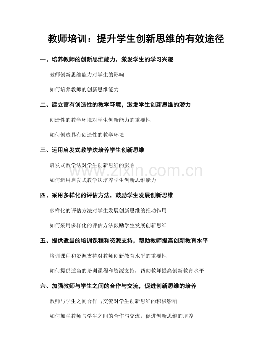 教师培训：提升学生创新思维的有效途径.docx_第1页