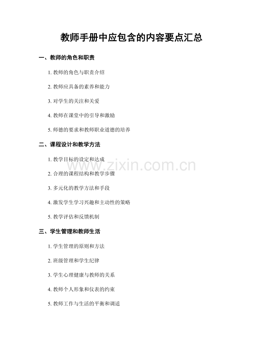 教师手册中应包含的内容要点汇总.docx_第1页